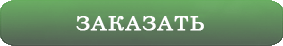 сделать заказ