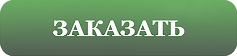 сделать заказ