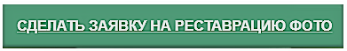 СДЕЛАТЬ ЗАЯВКУ НА РЕСТАВРАЦИЮ ФОТО СДЕЛАТЬ ЗАЯВКУ НА РЕСТАВРАЦИЮ ФОТО